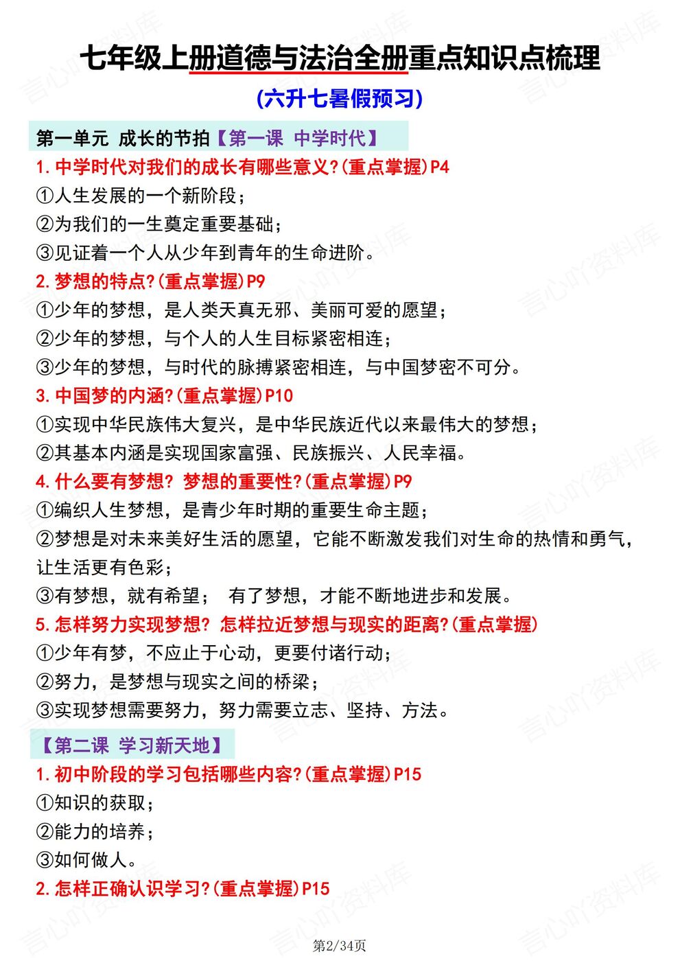 初中道法-新初一小升初小四门预习史地生道七上知识预习插图初中道法1