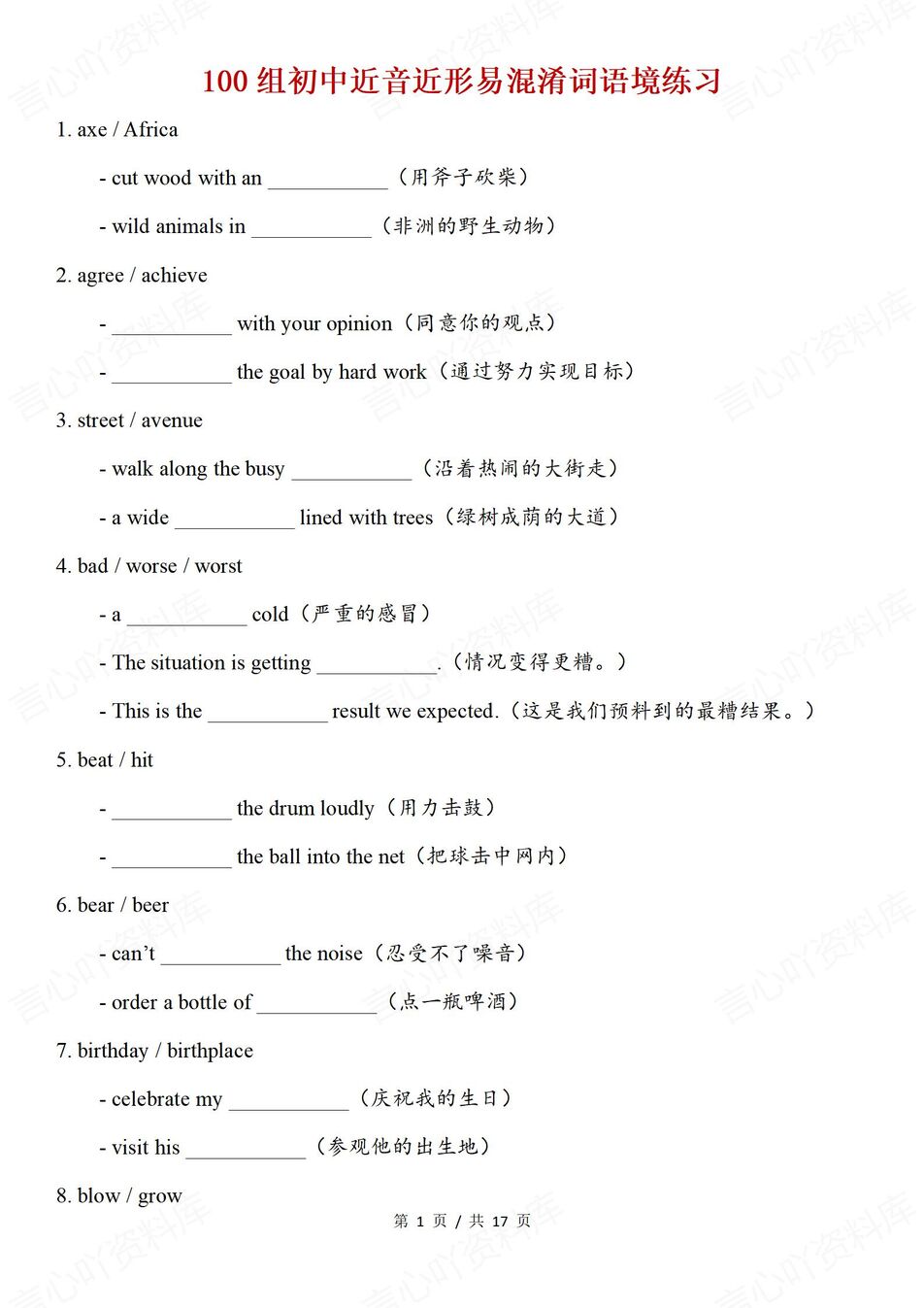 初中英语-易混近似中考词汇语境练习100组近音近形词汇-言心吖资料库
