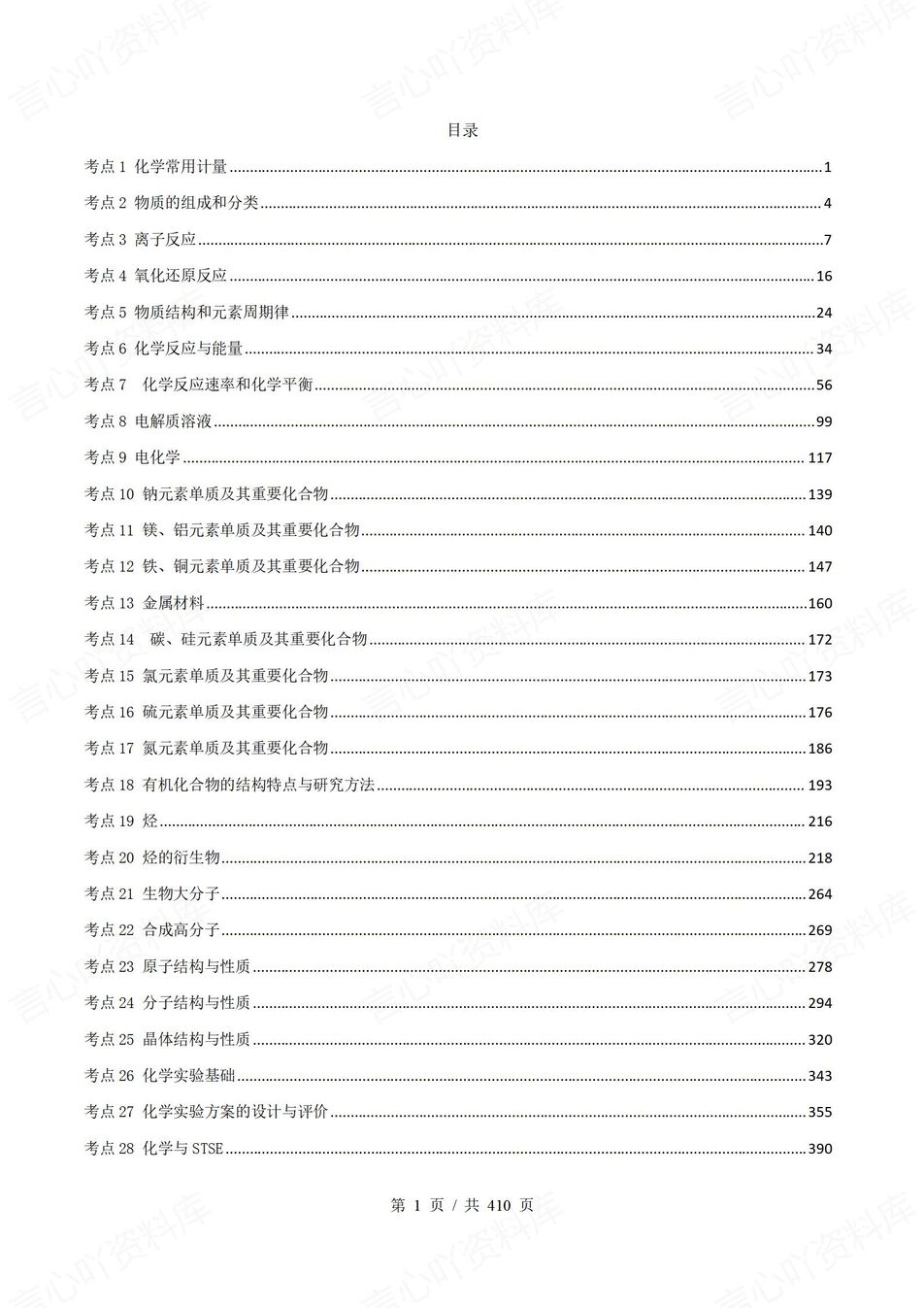 高中化学-高考真题分类汇编题库28专题考点含解析-言心吖资料库