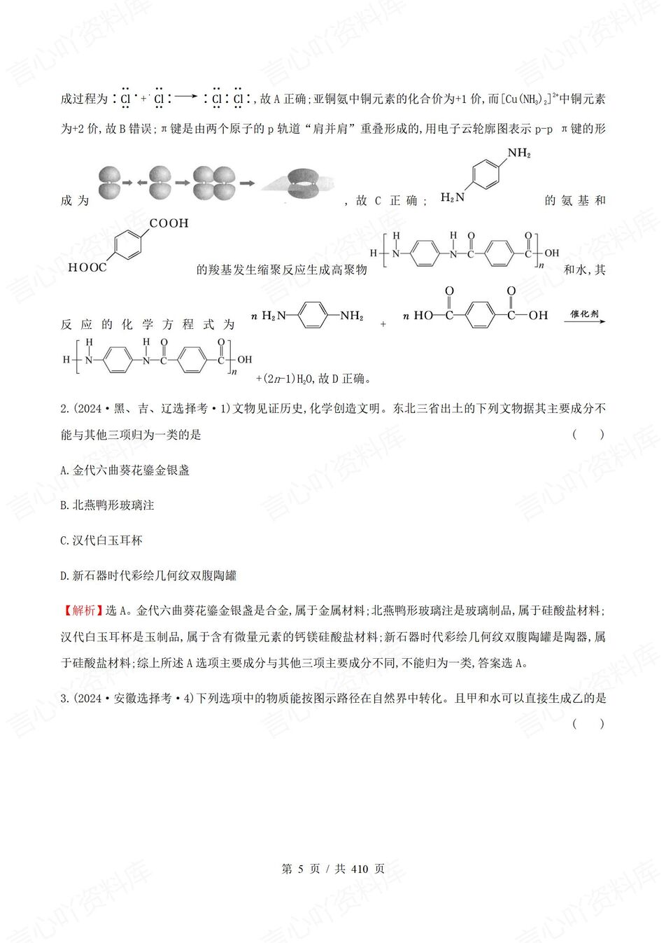 高中化学-高考真题分类汇编题库28专题考点含解析插图高中化学4
