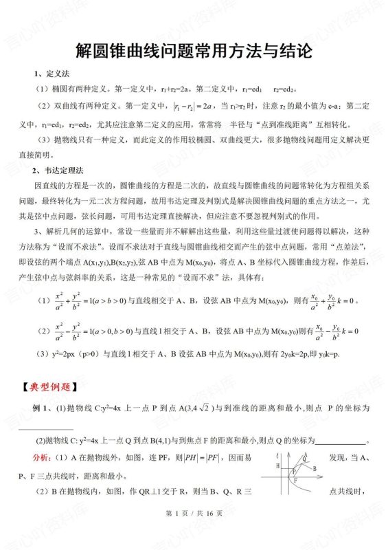 高中数学-圆锥曲线常用方法及结论汇总解圆锥曲线问题 - 言心吖资料库-言心吖资料库