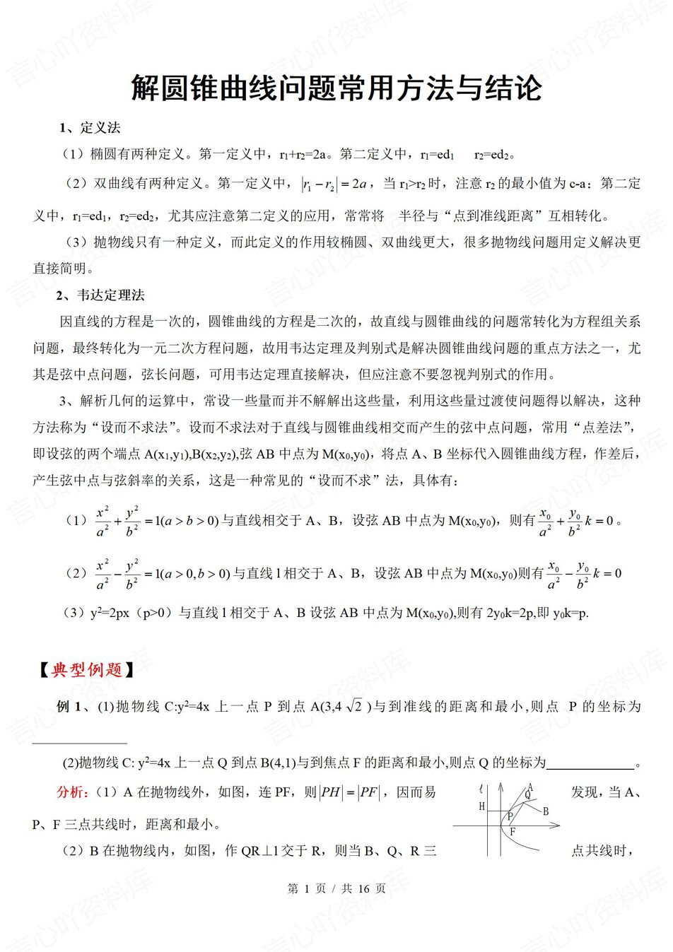高中数学-圆锥曲线问题解答常用方法及相关结论-言心吖资料库