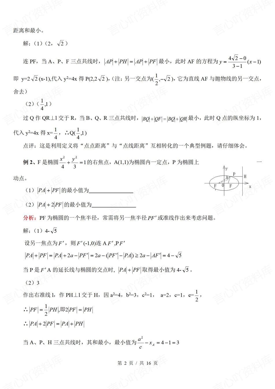 高中数学-圆锥曲线问题解答常用方法及相关结论插图高中数学1