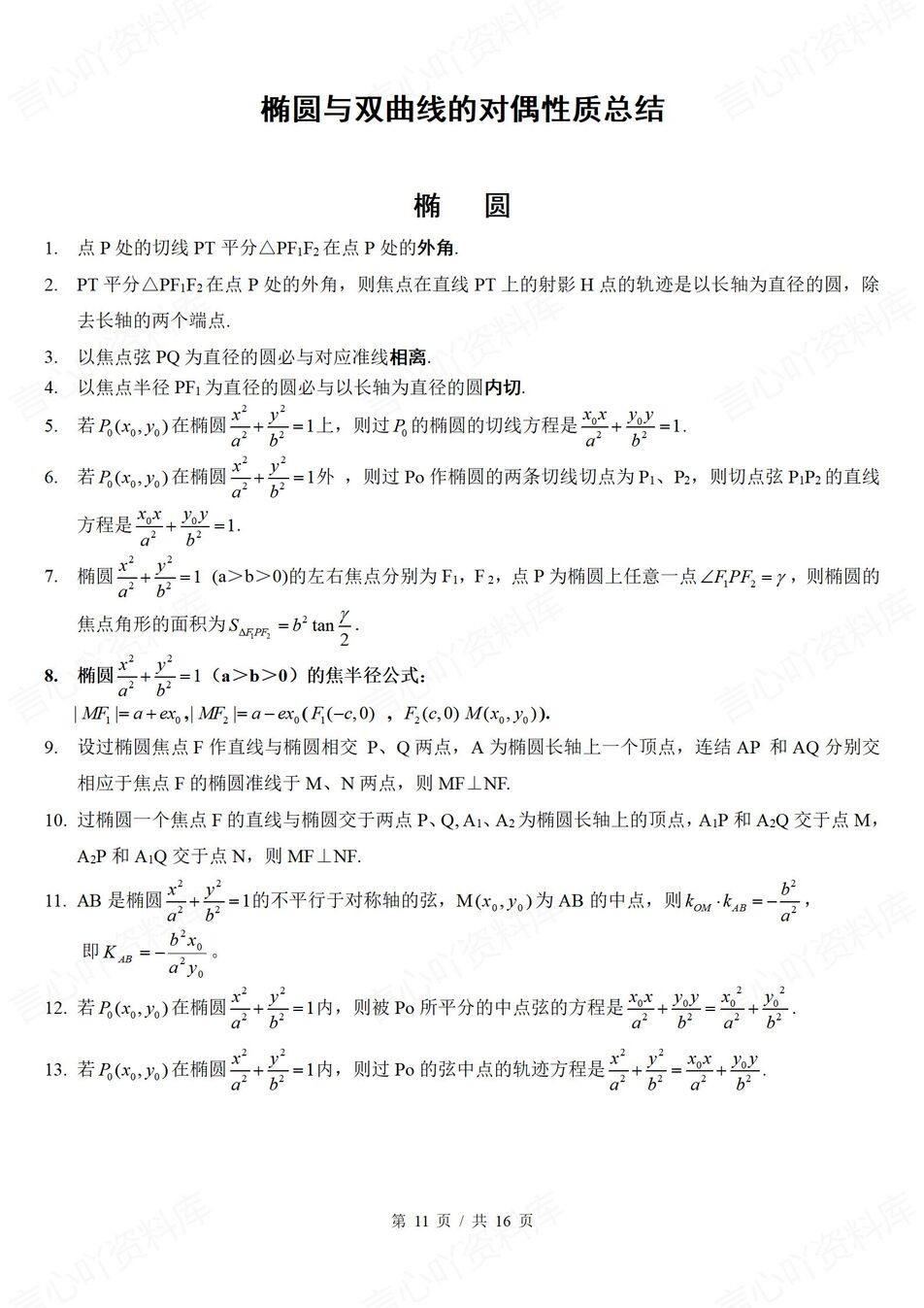 高中数学-圆锥曲线问题解答常用方法及相关结论插图高中数学5