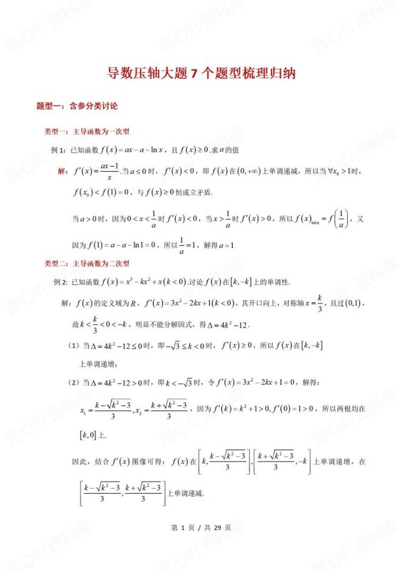 高中数学-导数压轴题7个题型汇总梳理压轴大题-导数专项 - 言心吖资料库-言心吖资料库