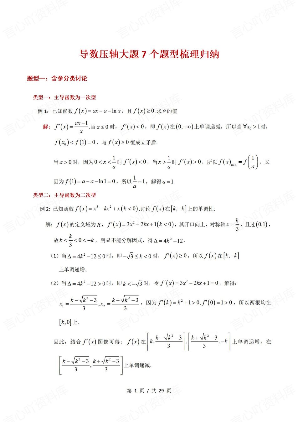 高中数学-导数压轴题7个题型汇总梳理压轴大题-导数专项-言心吖资料库