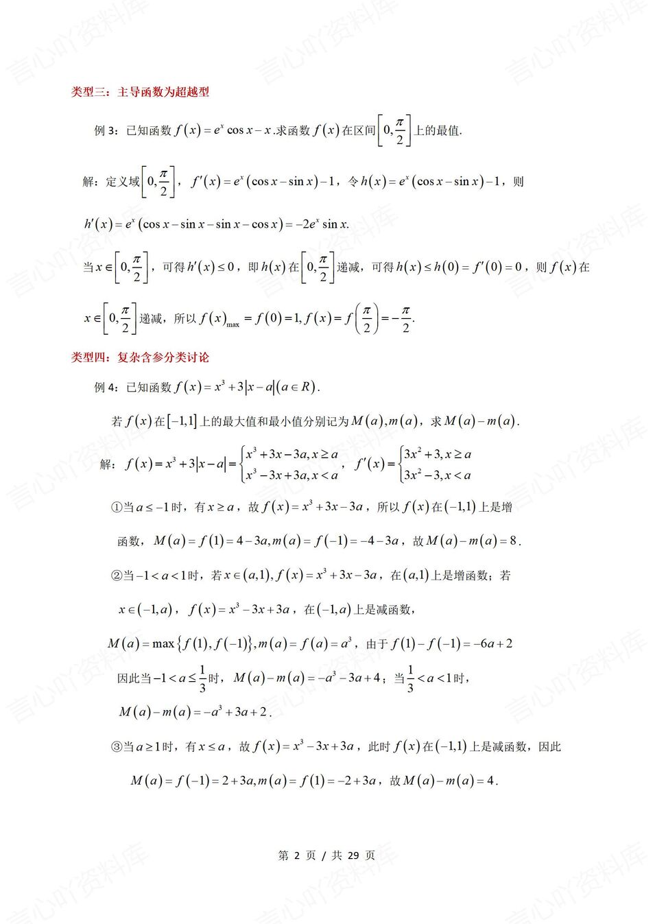 高中数学-导数压轴题7个题型汇总梳理压轴大题-导数专项插图高中数学1