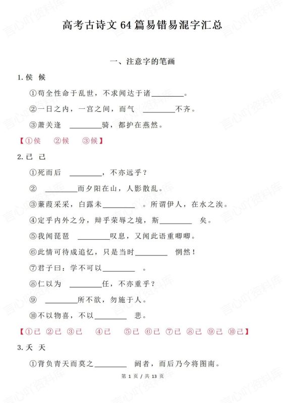 高中语文-古诗文64篇古诗文易错字汇总高考语文复习（全） - 言心吖资料库-言心吖资料库