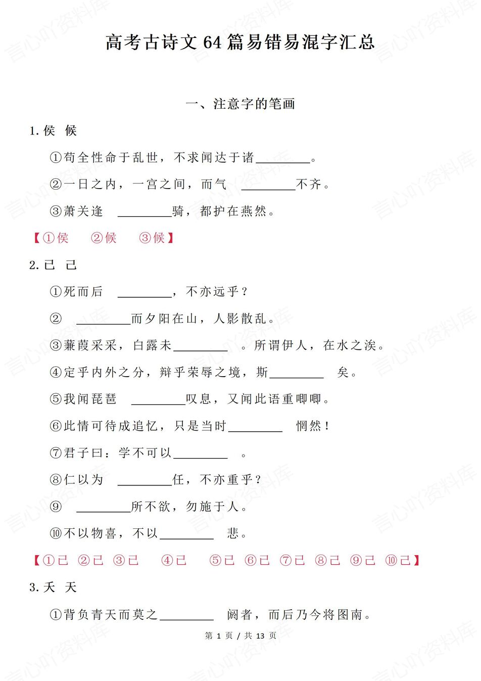 高中语文-古诗文64篇古诗文易错字汇总高考语文复习（全）-言心吖资料库