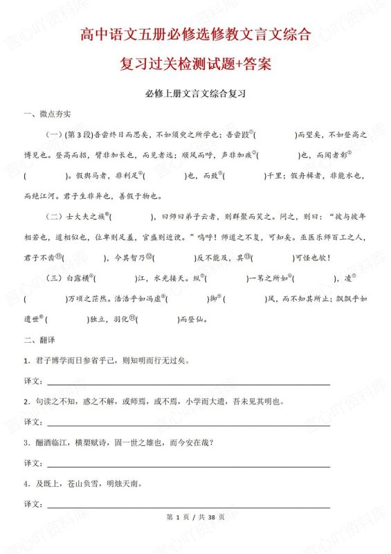 高中语文-必修选修文言文综合复习检测题必修选修五册教材 - 言心吖资料库-言心吖资料库