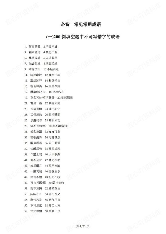 高中语文-常见成语200个易错/125个课本成语高考必背成语汇总 - 言心吖资料库-言心吖资料库