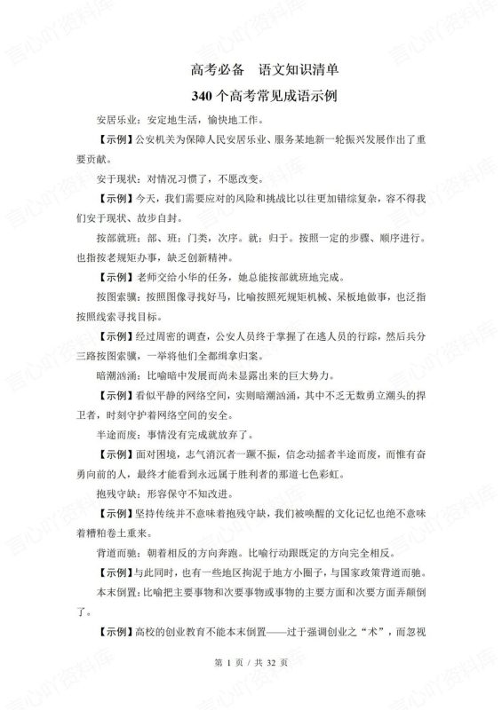 高中语文-常见成语340个常见成语汇编高考语文成语清单 - 言心吖资料库-言心吖资料库