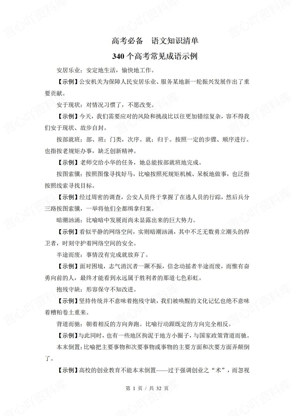 高中语文-常见成语340个常见成语汇编高考语文成语清单-言心吖资料库