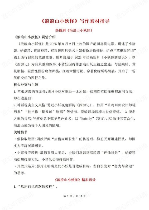 高中语文-热门素材精彩语录素材拓展《浪浪山小妖怪》 - 言心吖资料库-言心吖资料库
