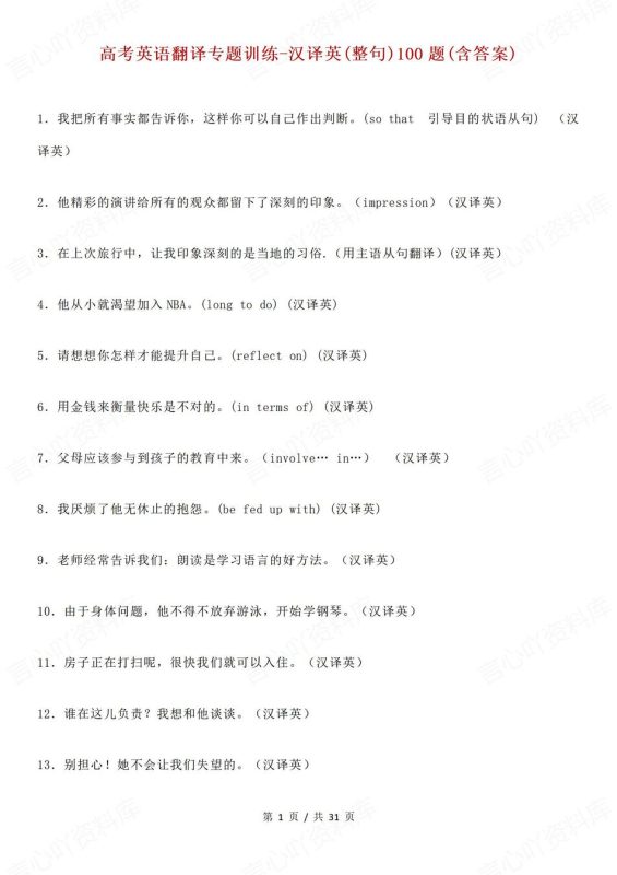 高中英语-翻译训练100道汉译英整句翻译练习高考英语专项复习 - 言心吖资料库-言心吖资料库