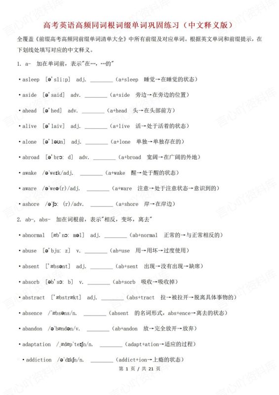高中英语-同词根词缀同词根词缀巩固练习高考英语高频单词 - 言心吖资料库-言心吖资料库