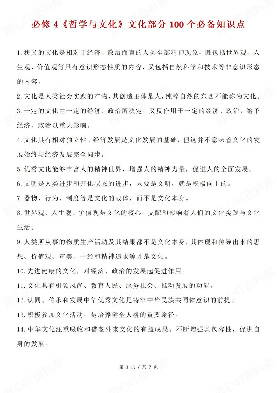 高中政治-必修四170条文化部分知识汇总《哲学与文化》（全）-言心吖资料库