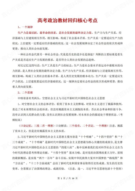 高中政治-高考考点回归教材核心考点提炼高考政治复习 - 言心吖资料库-言心吖资料库