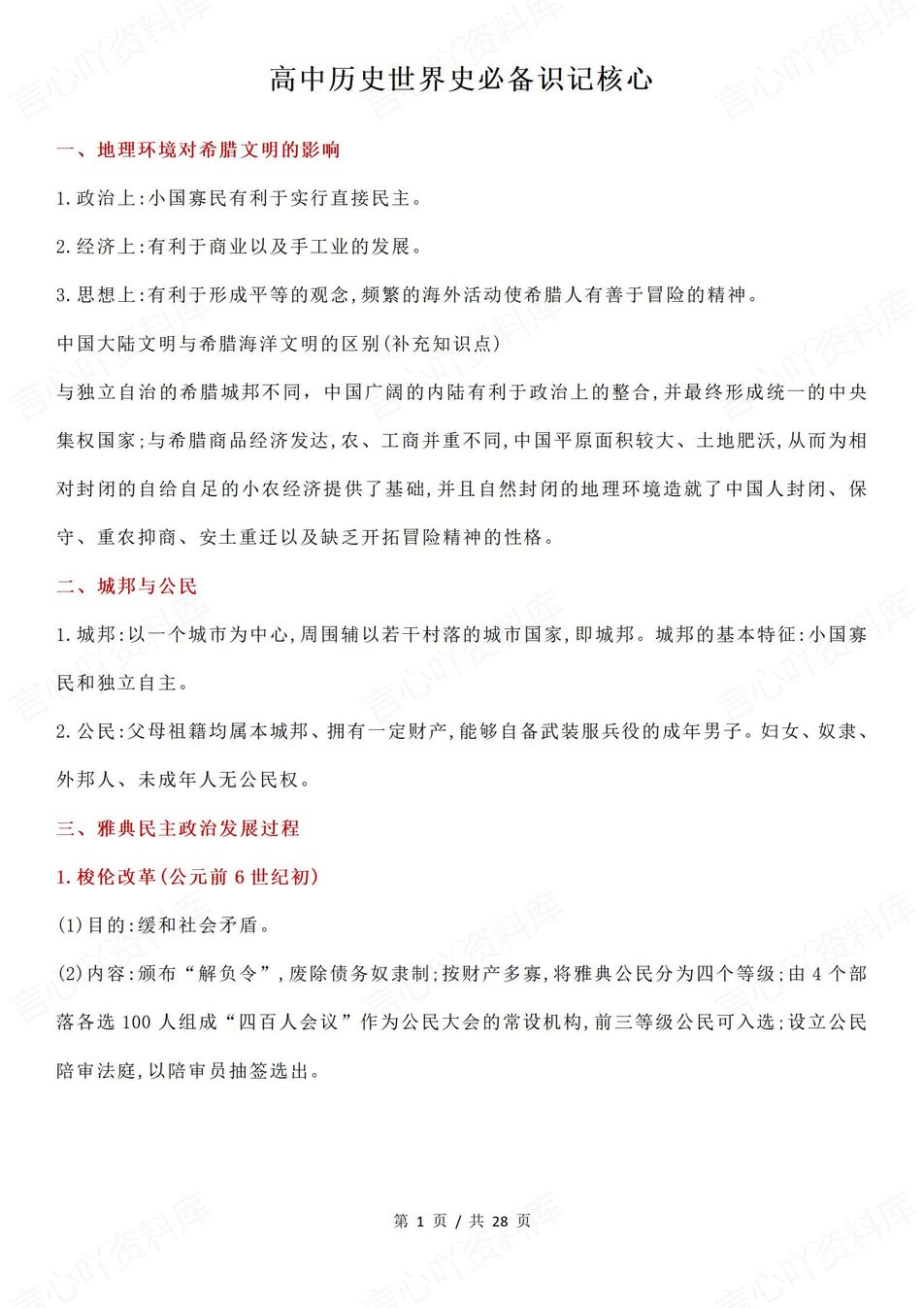 高中历史-世界史必备知识梳理-世界史高考历史复习-言心吖资料库