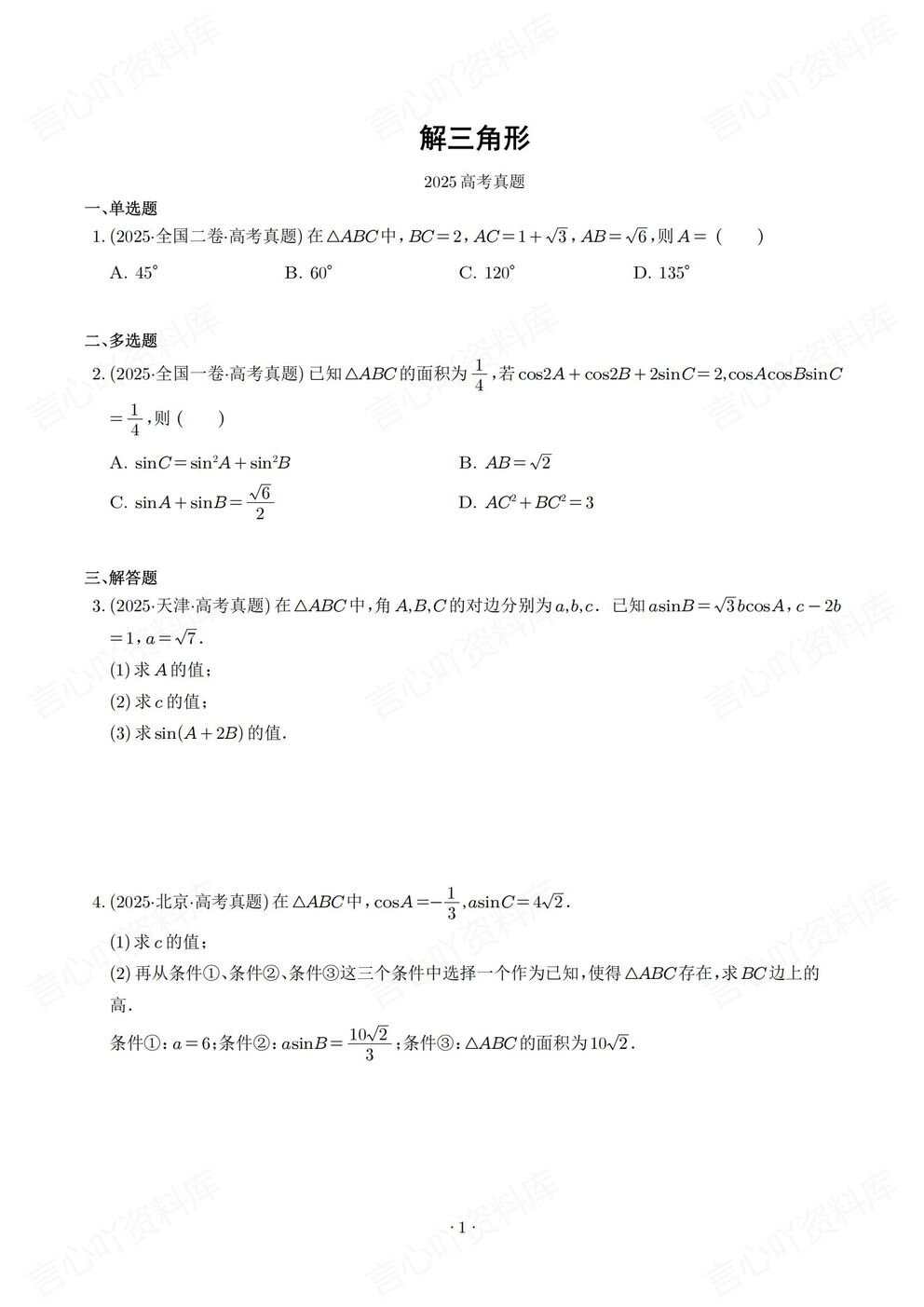 高中数学-解三角形2025高考真题模拟题汇总高考专项练习含解析插图高中数学1