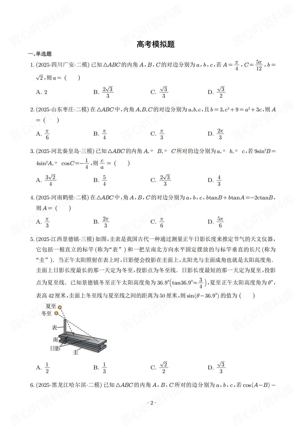 高中数学-解三角形2025高考真题模拟题汇总高考专项练习含解析插图高中数学2