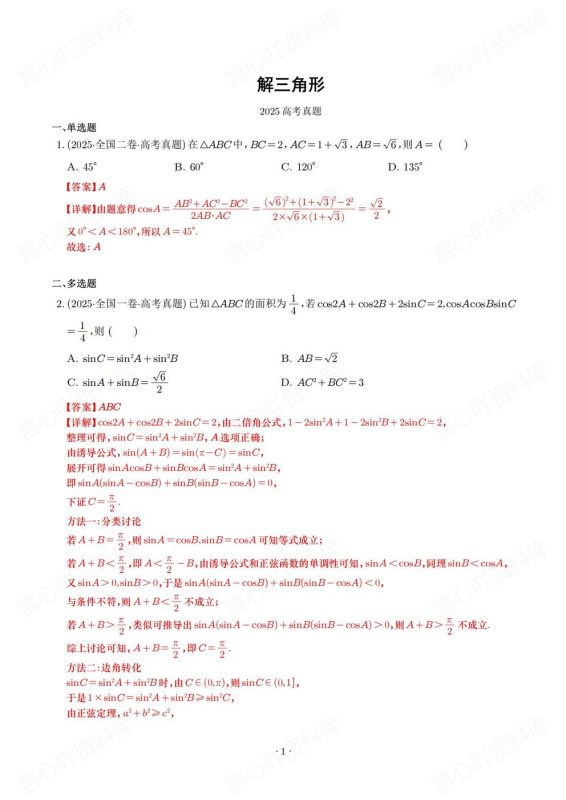 高中数学-解三角形2025高考真题模拟题汇总高考专项练习含解析 - 言心吖资料库-言心吖资料库