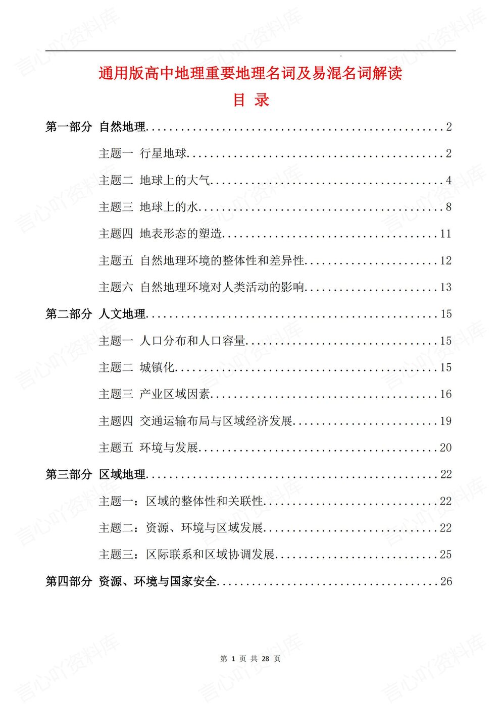 高中地理-易混名词易混易错名词解读汇总通用版重要地理名词自然/人文/区域/环境-言心吖资料库