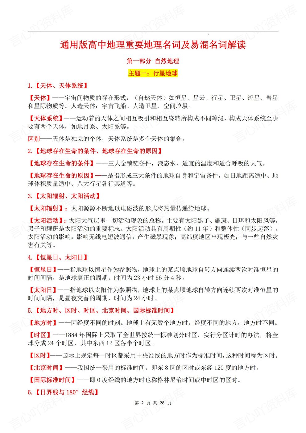 高中地理-易混名词易混易错名词解读汇总通用版重要地理名词自然/人文/区域/环境插图高中地理1