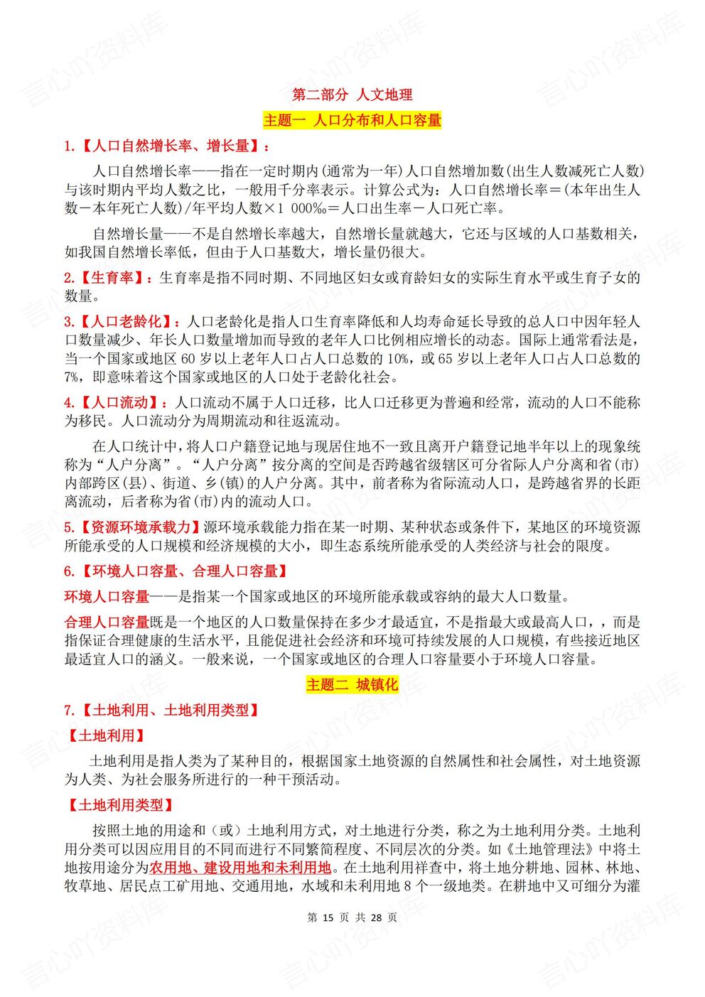 高中地理-易混名词易混易错名词解读汇总通用版重要地理名词自然/人文/区域/环境插图高中地理4