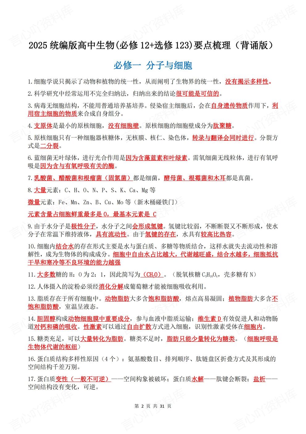 高中生物-必修选修知识要点梳理汇总必修选修5册教材背诵默写版插图高中生物1