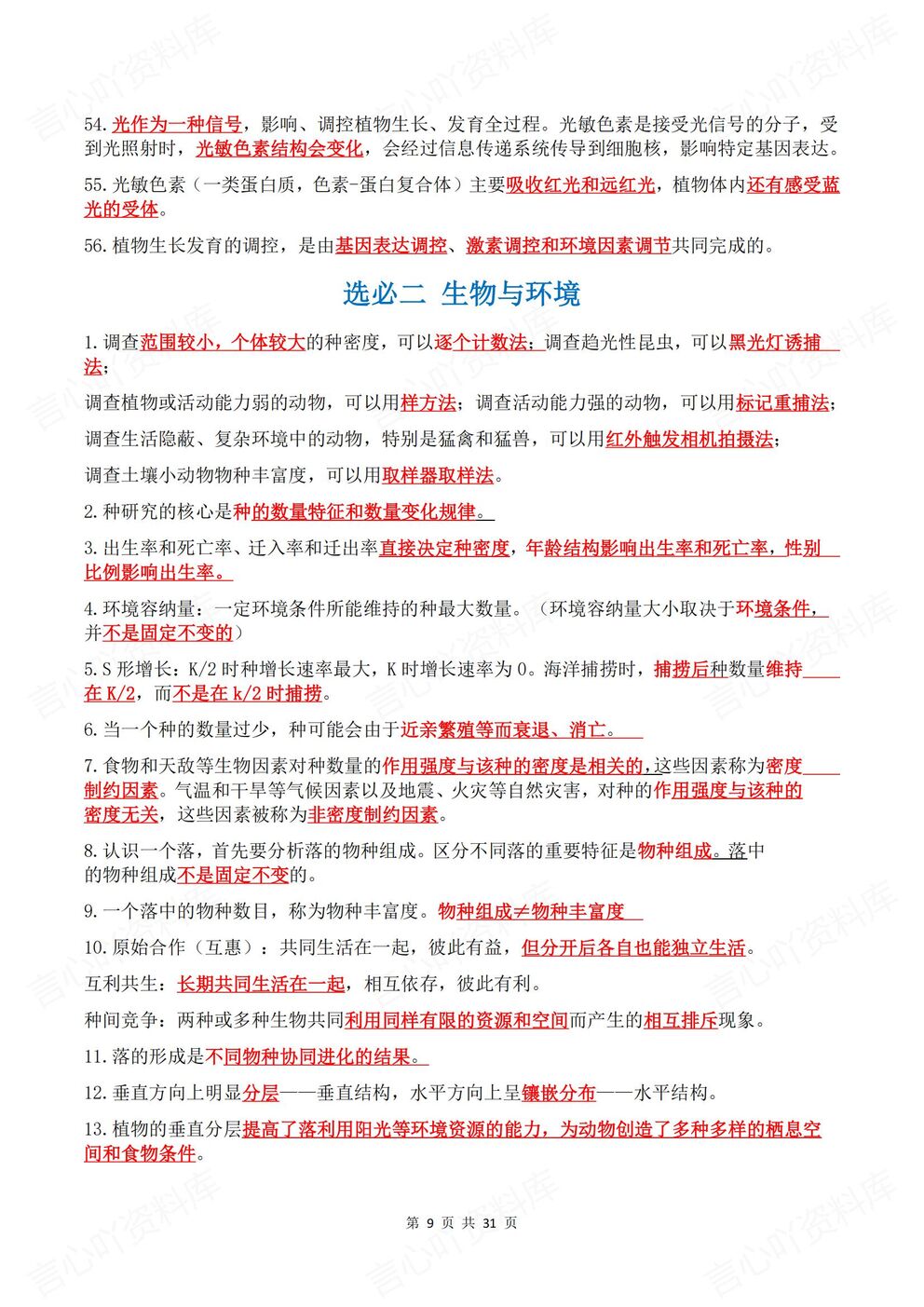 高中生物-必修选修知识要点梳理汇总必修选修5册教材背诵默写版插图高中生物4