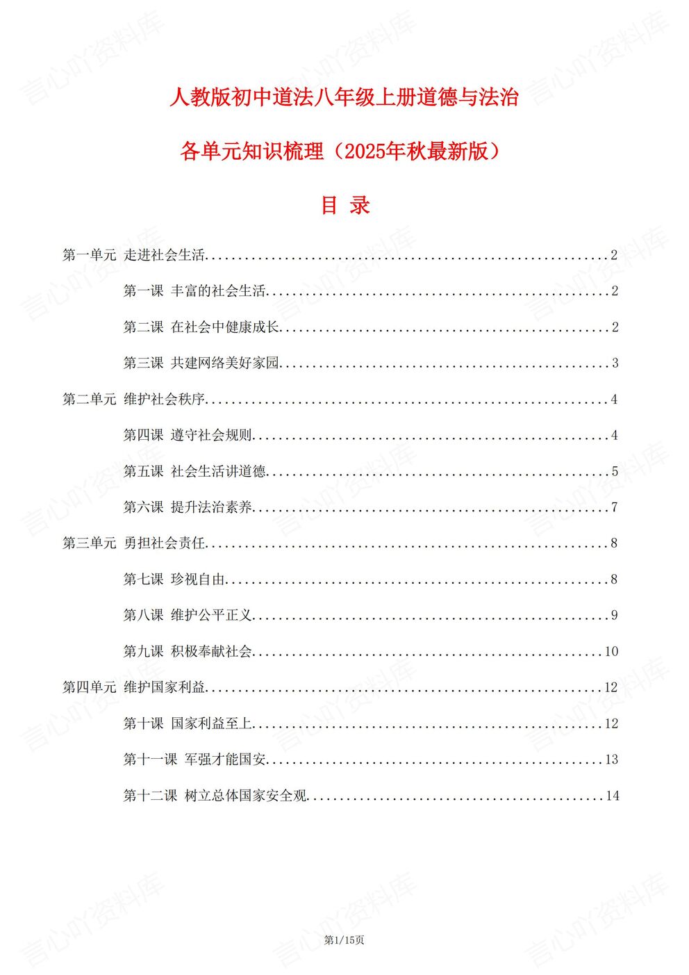 初中道法-八年级上新教材初二上册单元知识清单汇总梳理最新版-言心吖资料库