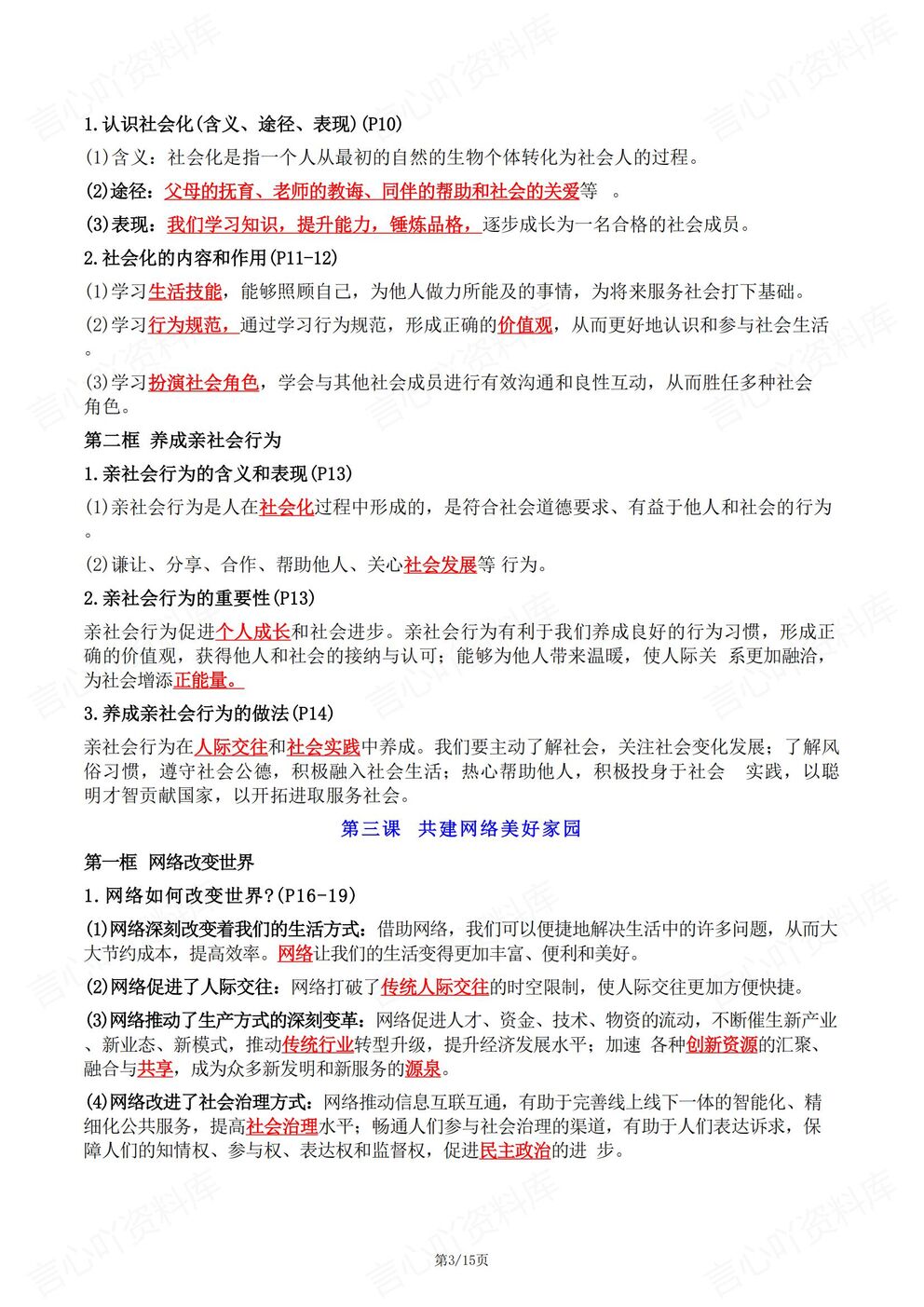 初中道法-八年级上新教材初二上册单元知识清单汇总梳理最新版插图初中道法2