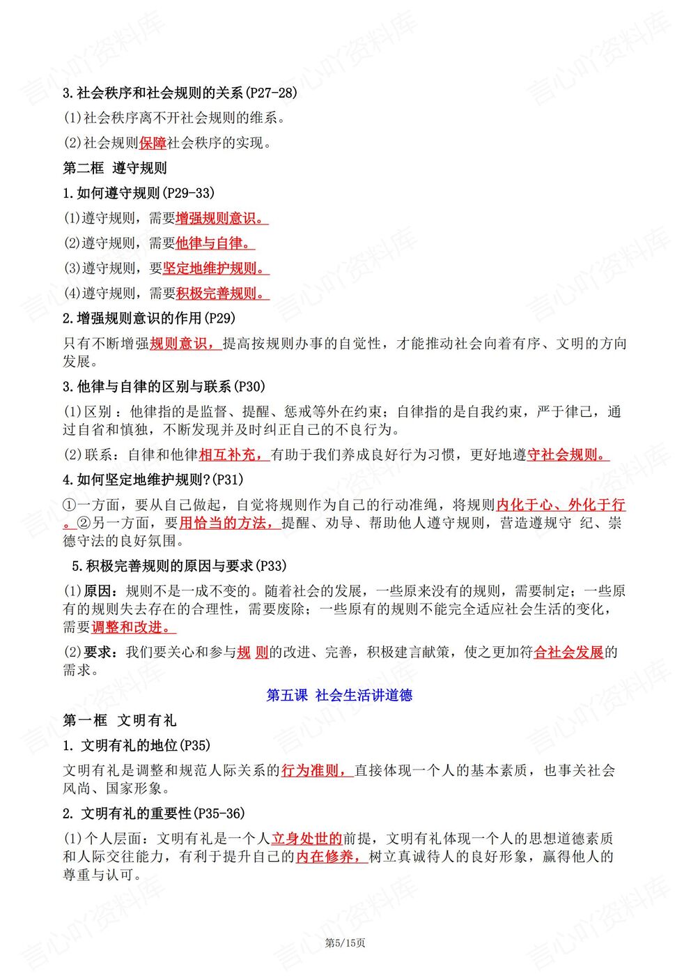 初中道法-八年级上新教材初二上册单元知识清单汇总梳理最新版插图初中道法3