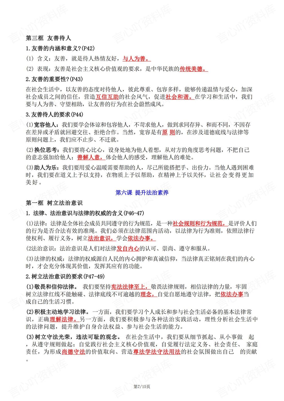 初中道法-八年级上新教材初二上册单元知识清单汇总梳理最新版插图初中道法4