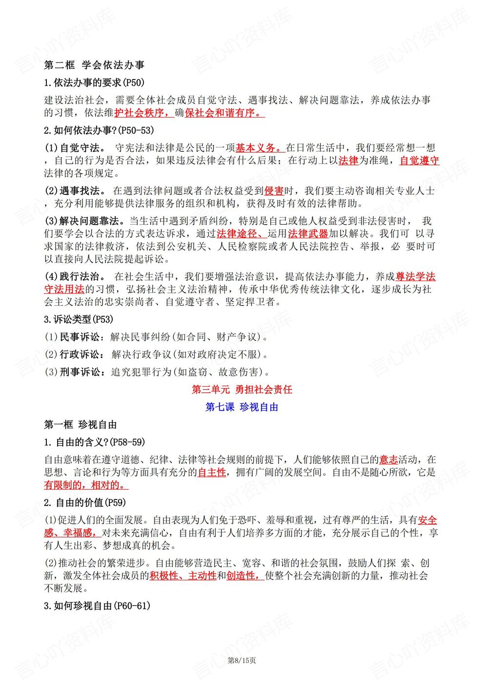 初中道法-八年级上新教材初二上册单元知识清单汇总梳理最新版插图初中道法5