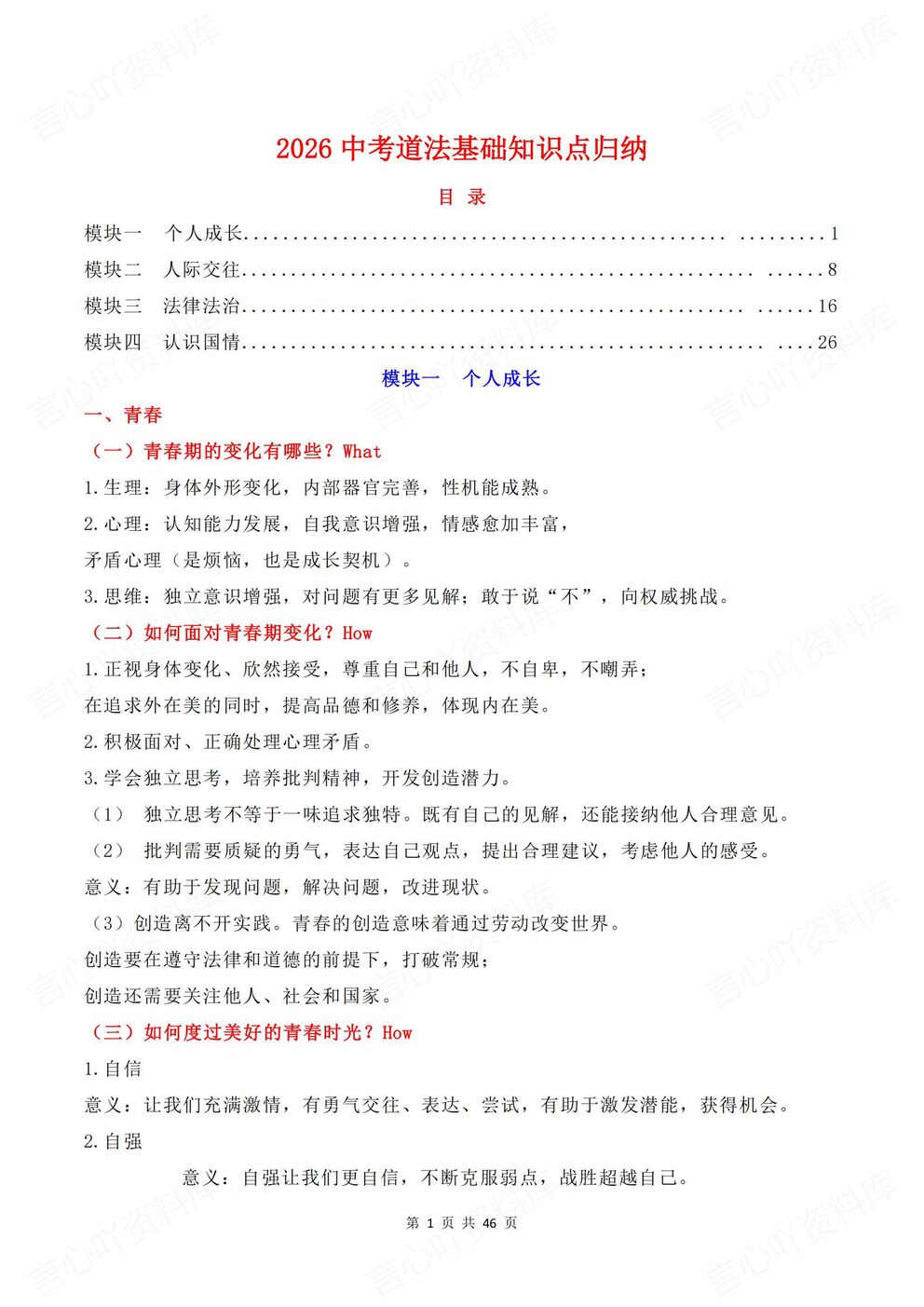 初中道法-中考复习中考基础知识点4大模板知识考点汇总-言心吖资料库