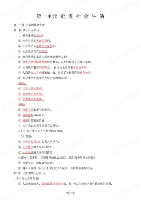 初中道法-八年级上单元知识点总结梳理新教材统编初二上复习插图初中道法1