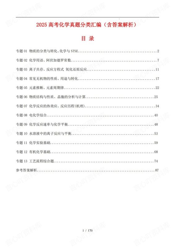 高中化学-高考真题13专题分类汇总2025高考化学试题含解析 - 言心吖资料库-言心吖资料库