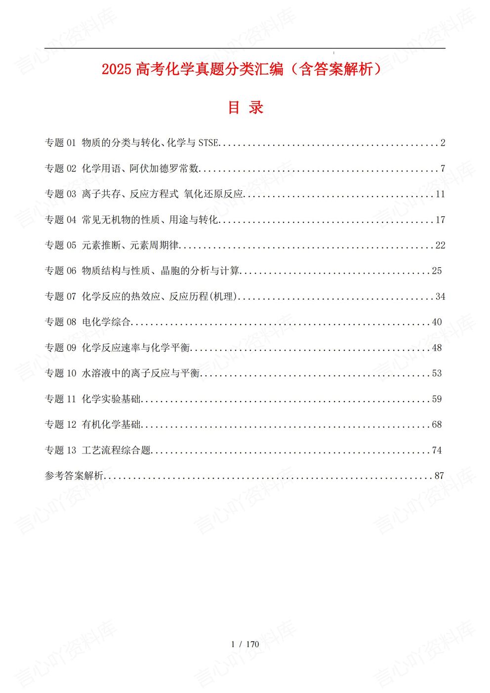 高中化学-高考真题13专题分类汇总2025高考化学试题含解析-言心吖资料库