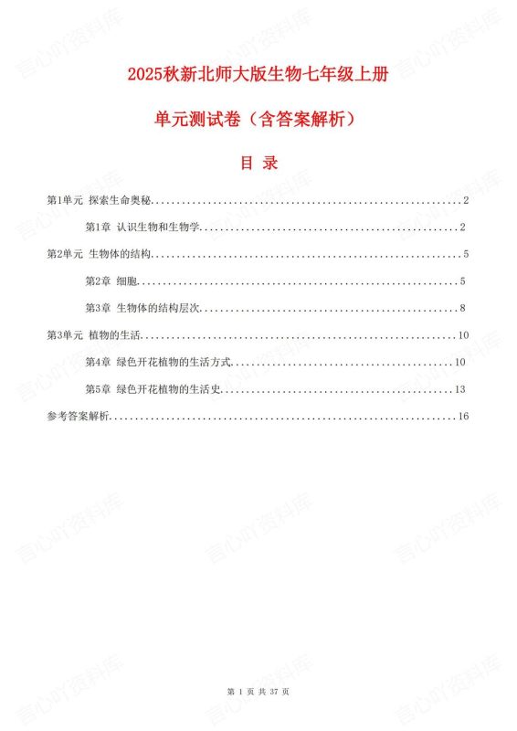 初中生物-七年级上新教材北师大初一上单元测试练习汇总含解析 - 言心吖资料库-言心吖资料库