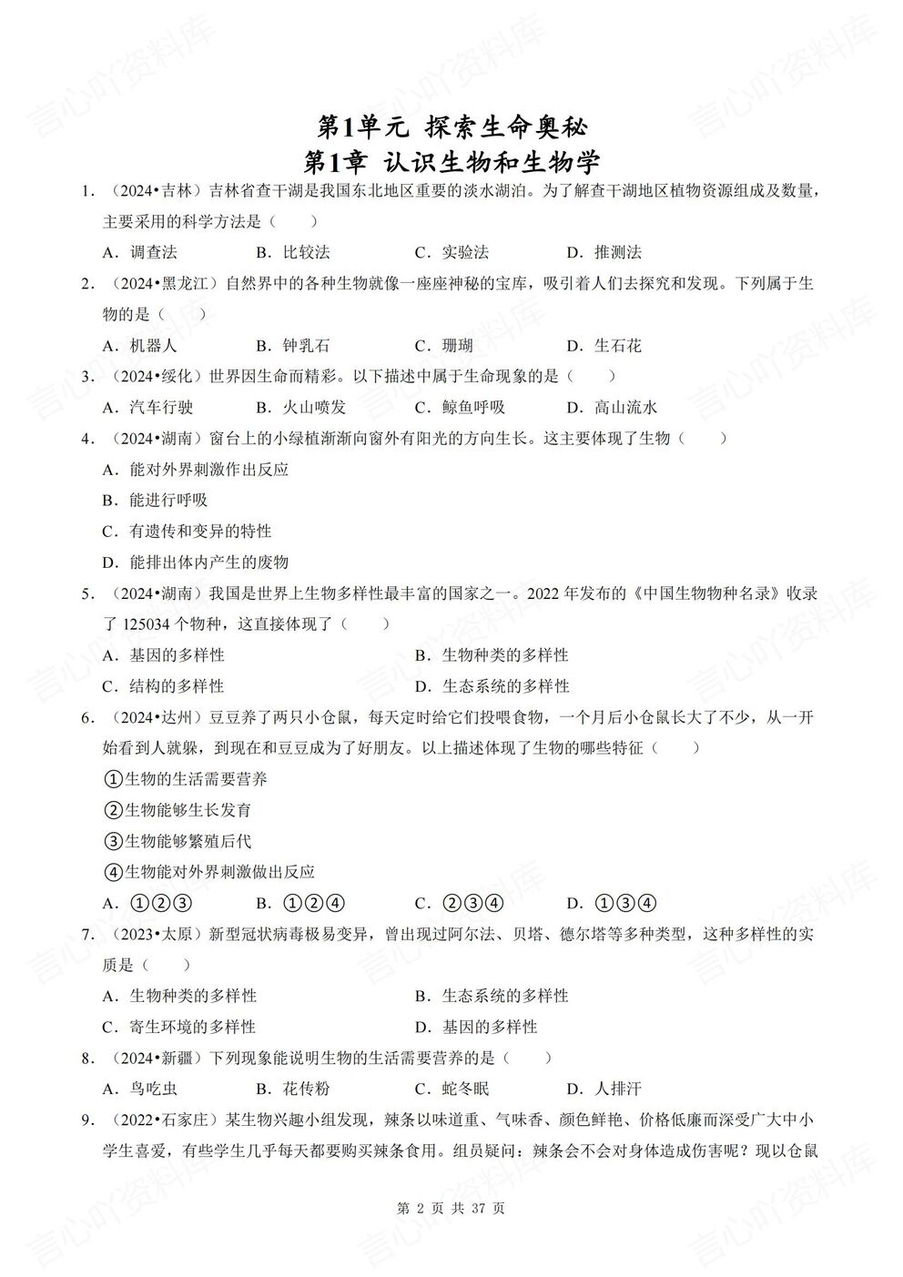 初中生物-七年级上新教材北师大初一上单元测试练习汇总含解析插图初中生物1