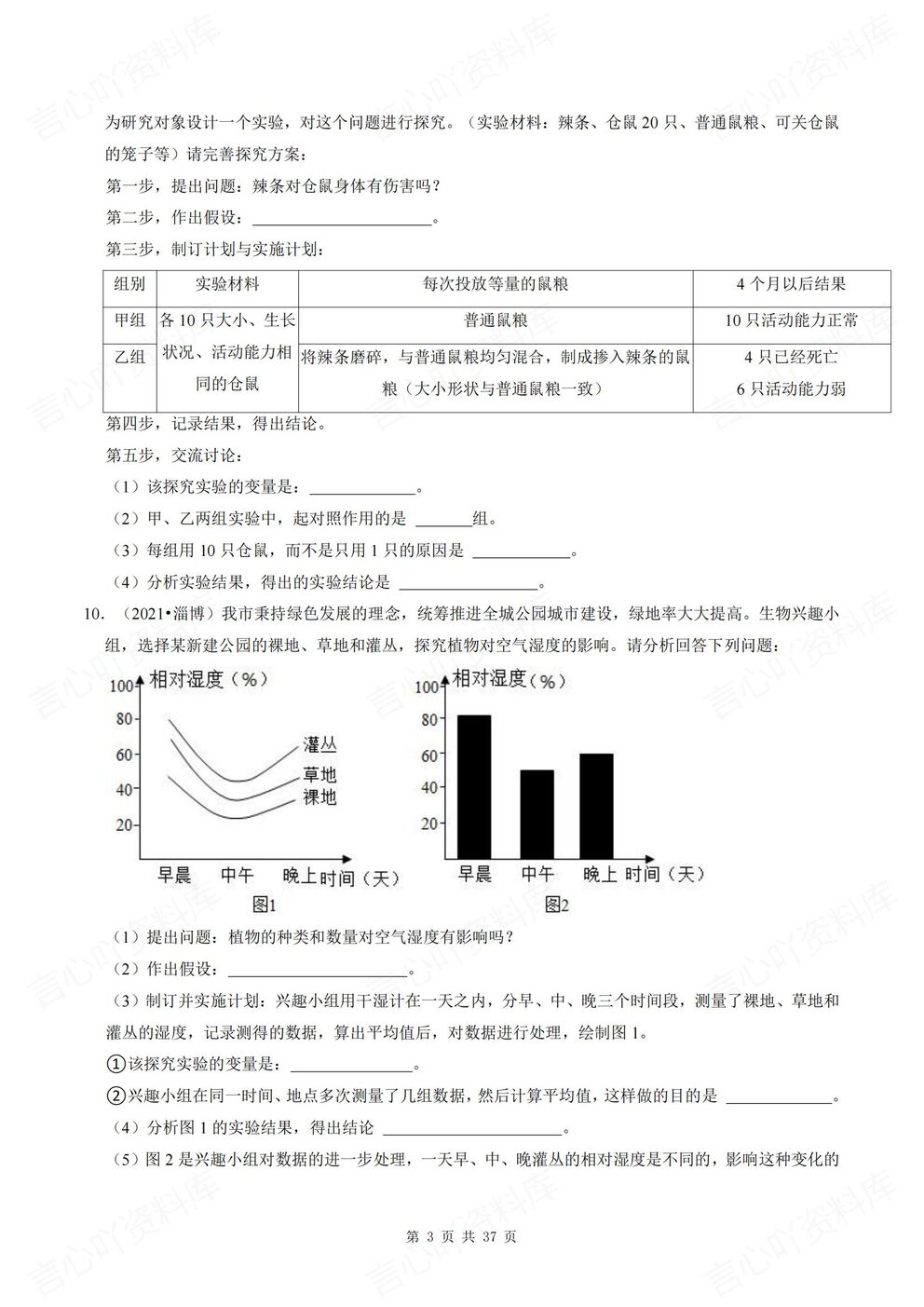 初中生物-七年级上新教材北师大初一上单元测试练习汇总含解析插图初中生物2