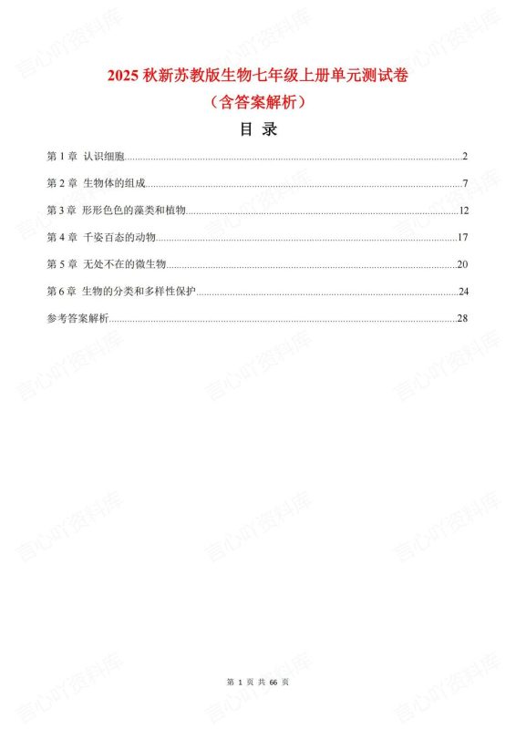 初中生物-七年级上新教材苏教初一上单元测试练习汇总含解析 - 言心吖资料库-言心吖资料库