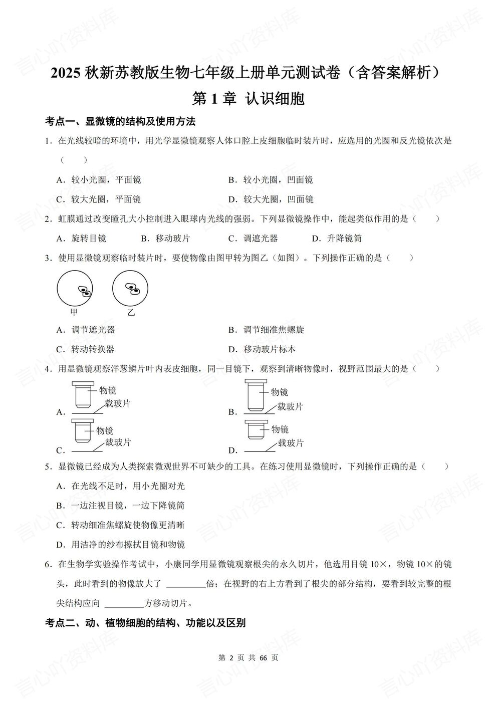 初中生物-七年级上新教材苏教初一上单元测试练习汇总含解析插图初中生物1