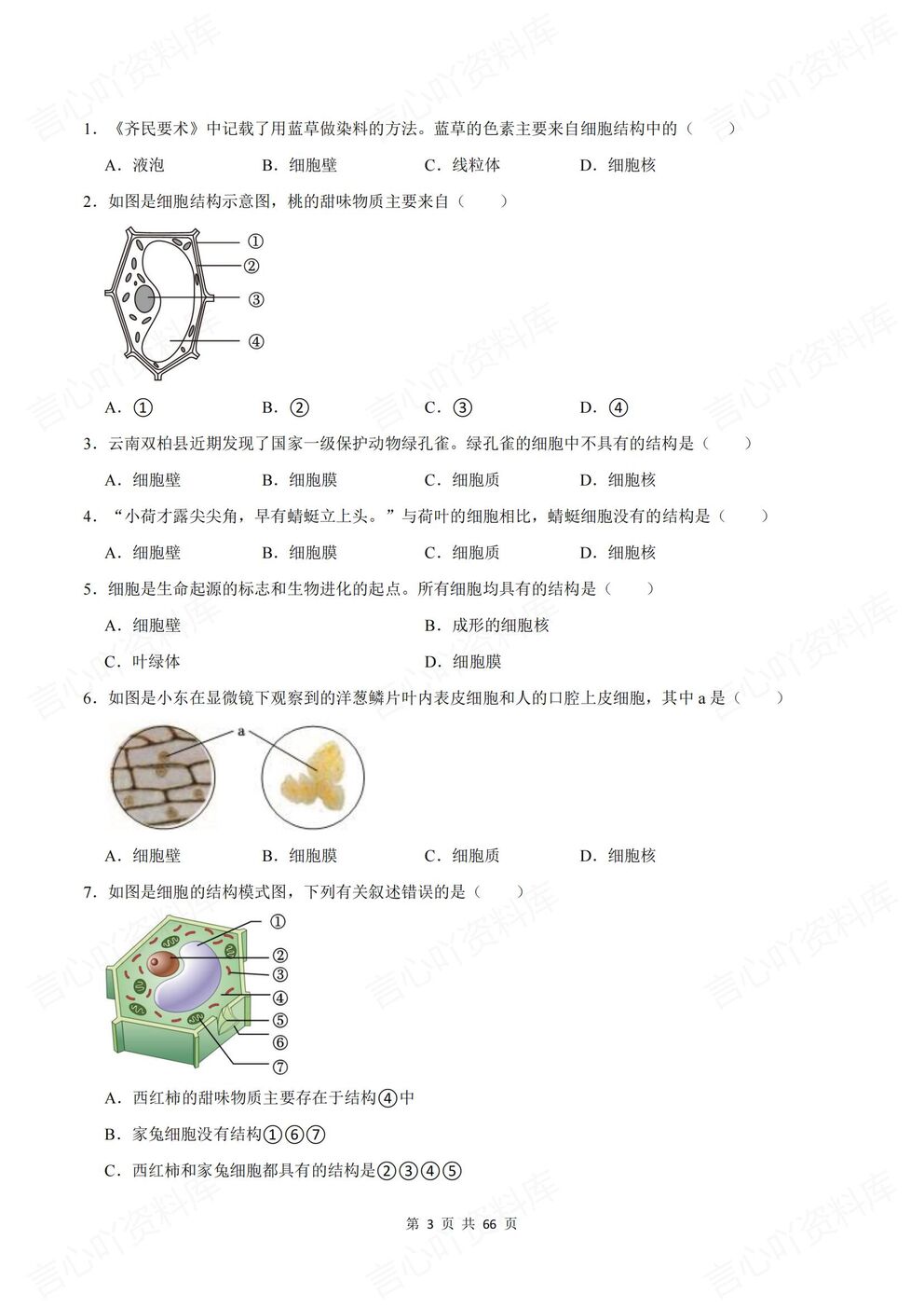 初中生物-七年级上新教材苏教初一上单元测试练习汇总含解析插图初中生物2