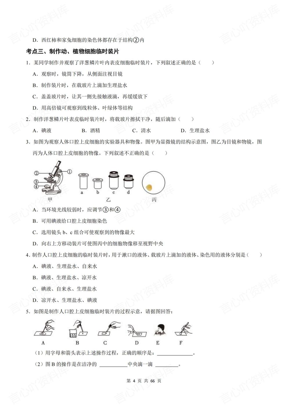 初中生物-七年级上新教材苏教初一上单元测试练习汇总含解析插图初中生物3
