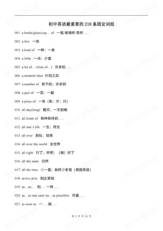 初中英语-218条常考常见重要的固定词组汇总（全） - 言心吖资料库-言心吖资料库