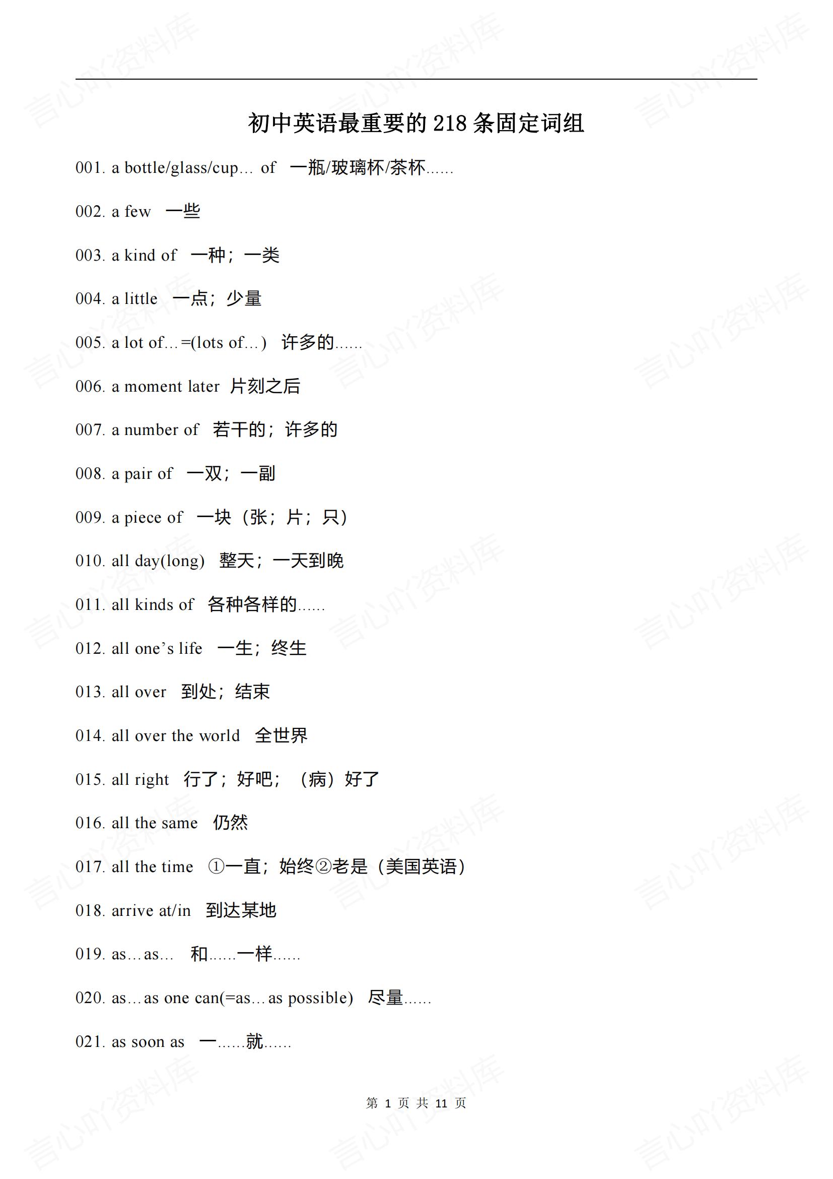 初中英语-218条常考常见重要的固定词组汇总（全）-言心吖资料库