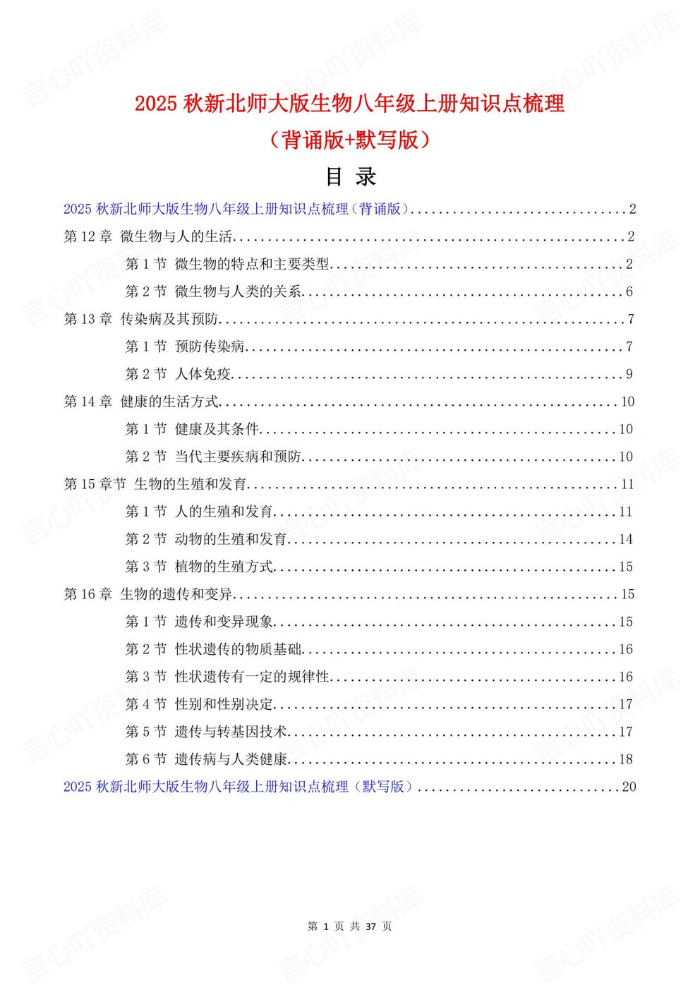 初中生物-八年级上新教材北师大初二上单元知识清单总结背诵/默写-言心吖资料库